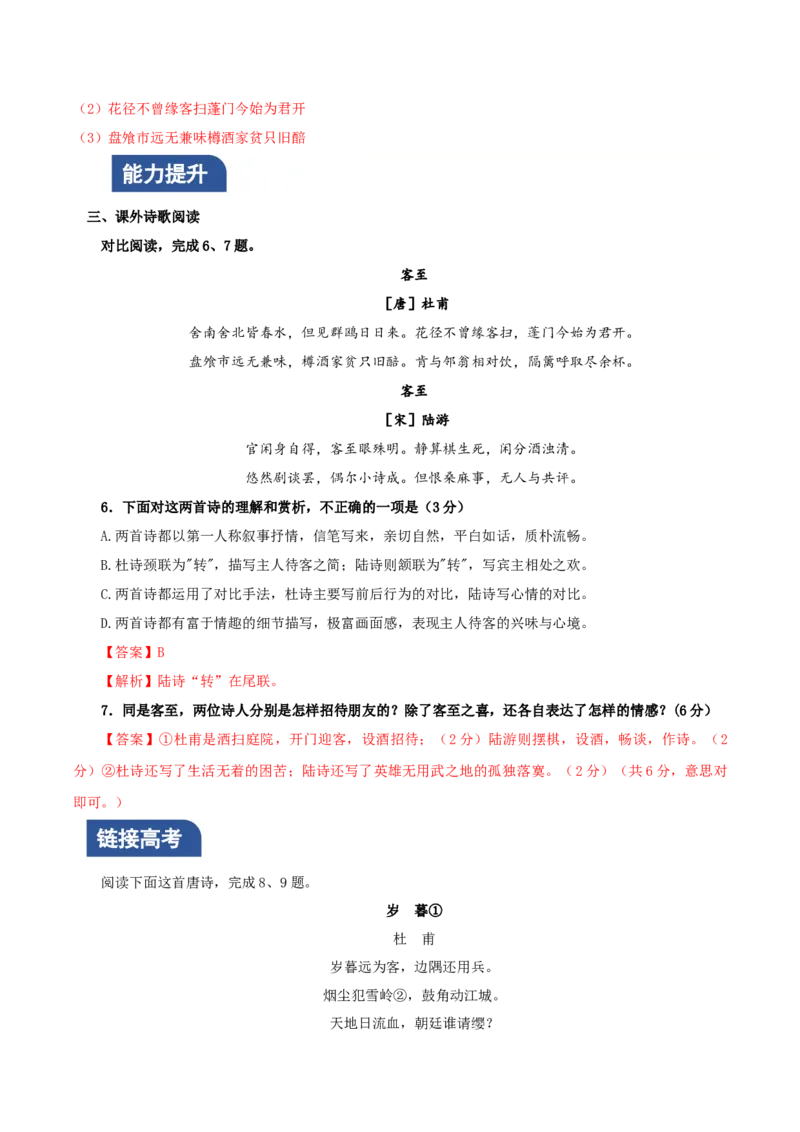 《客至》（分层作业）（解析版）-（统编版选择性必修下册）_高语_高中语文_选择性必修下册_分层作业