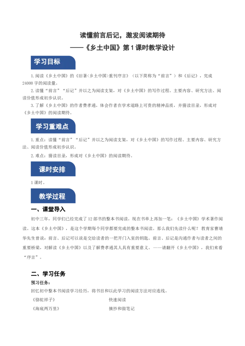 《乡土中国》第1课时：读懂前言后记，激发阅读期待（教学设计）-（统编版必修上册)_高语_高中语文_必修上册_教学设计