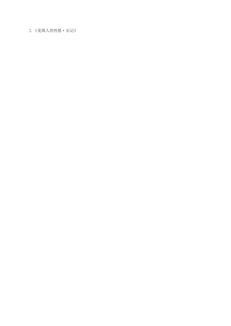 《乡土中国》第1课时：读懂前言后记，激发阅读期待（教学设计）-（统编版必修上册)_高语_高中语文_必修上册_教学设计