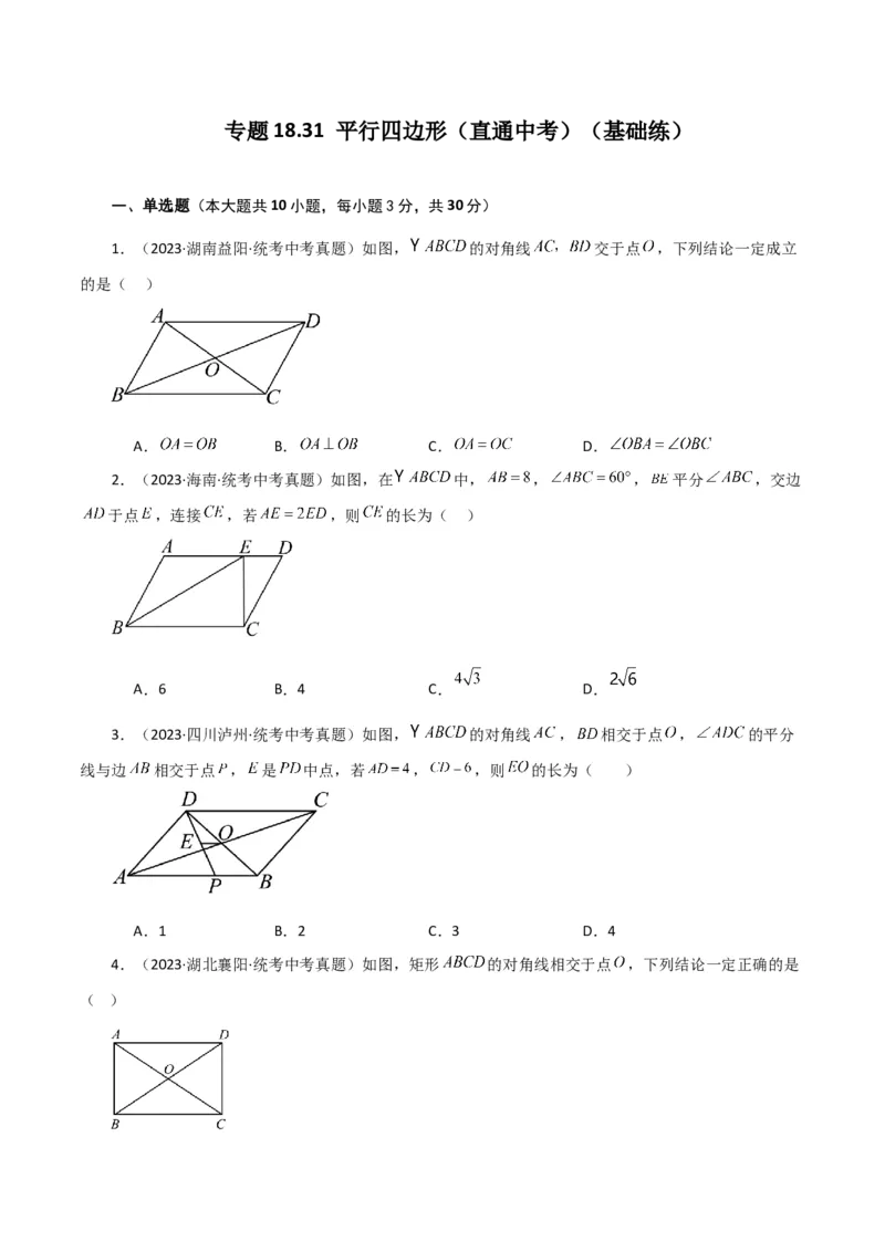 专题18.31平行四边形（直通中考）（基础练）-（人教版）_初中数学_八年级数学下册（人教版）_专题突破练习-V4