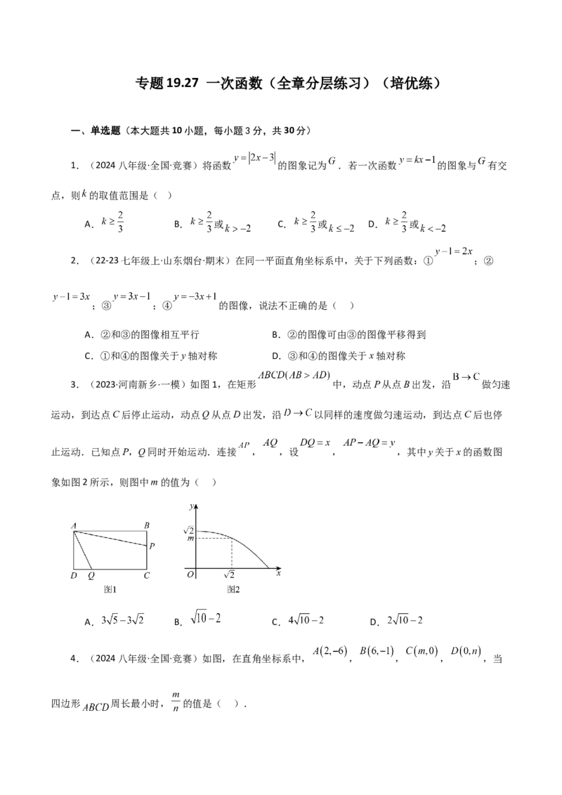 专题19.27一次函数（全章分层练习）（培优练）-（人教版）_初中数学_八年级数学下册（人教版）_专题突破练习-V4