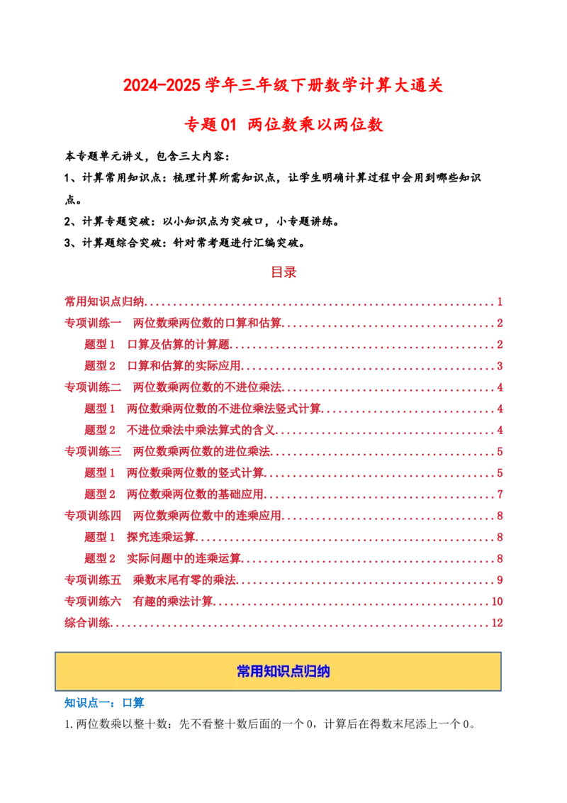 专题01两位数乘两位数（6大专题突破）-（学生版）（苏教版）(1)_三年级数学下册（苏教版）_计算题专项-T1_2025版