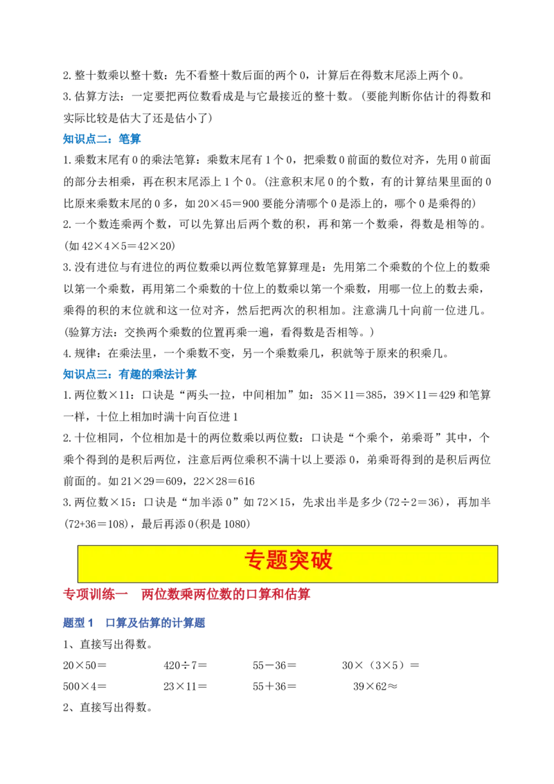 专题01两位数乘两位数（6大专题突破）-（学生版）（苏教版）(1)_三年级数学下册（苏教版）_计算题专项-T1_2025版