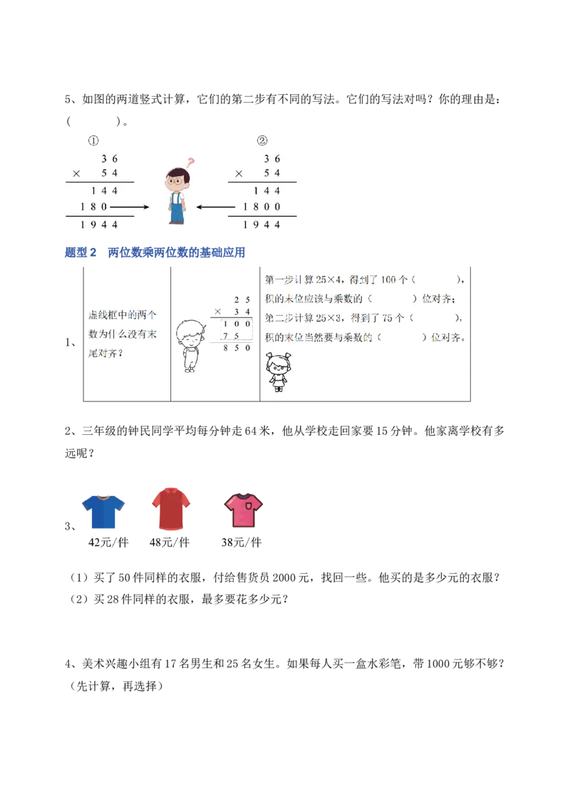 专题01两位数乘两位数（6大专题突破）-（学生版）（苏教版）(1)_三年级数学下册（苏教版）_计算题专项-T1_2025版
