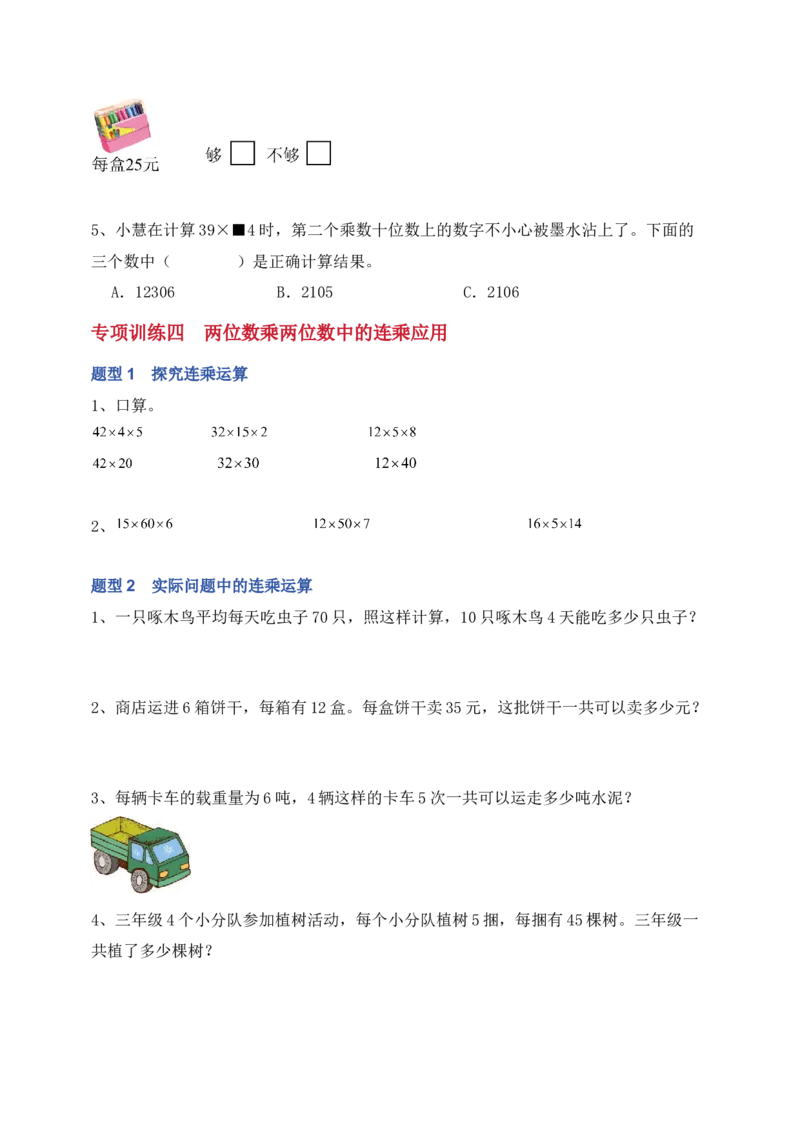 专题01两位数乘两位数（6大专题突破）-（学生版）（苏教版）(1)_三年级数学下册（苏教版）_计算题专项-T1_2025版