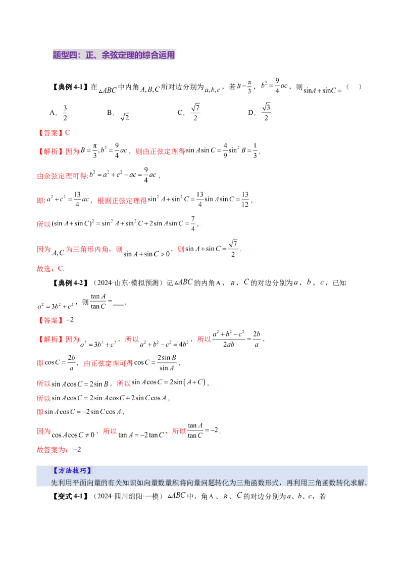 第04讲解三角形（九大题型）（讲义）（解析版）_2.2025数学总复习_2025年新高考资料_一轮复习_2025年高考数学一轮复习讲练测（新教材新高考，含2024高考真题）