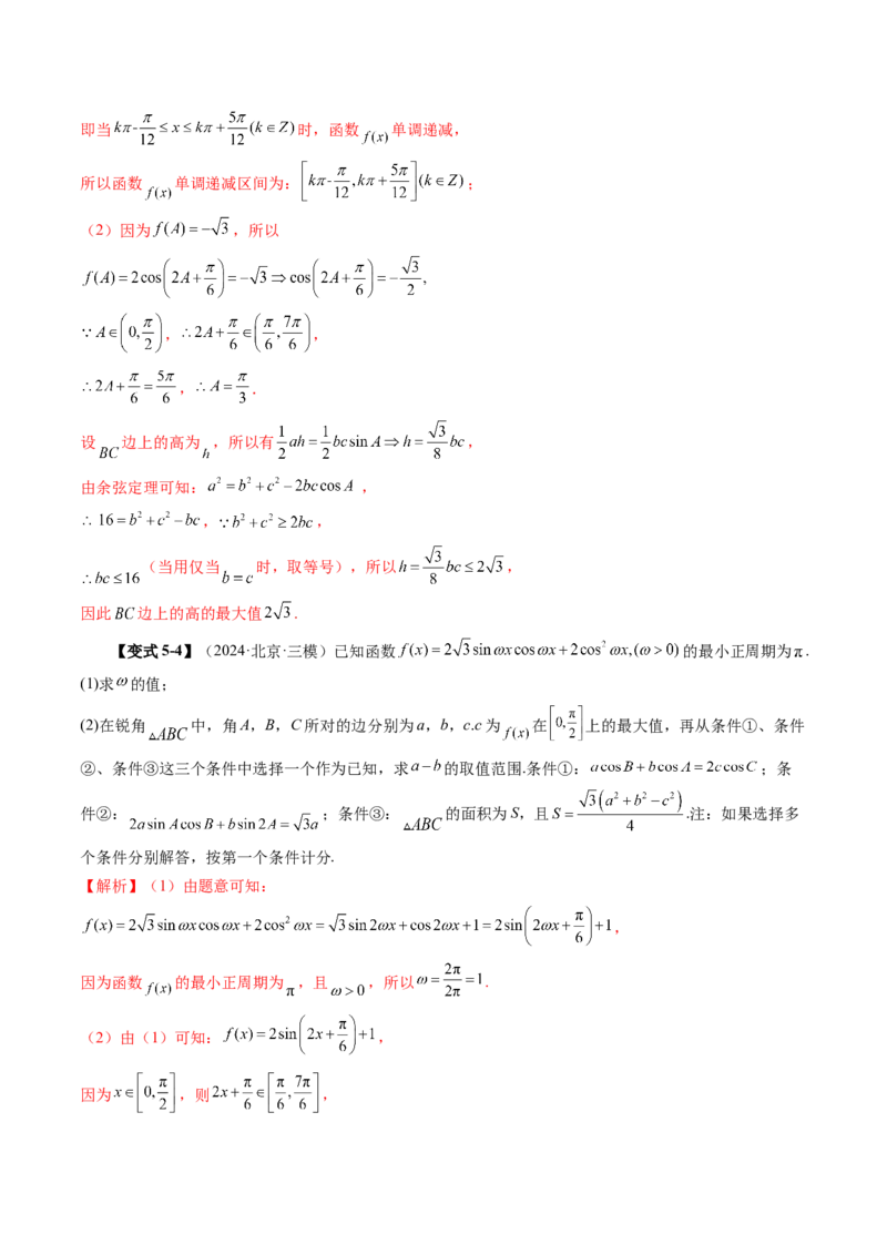第04讲解三角形（九大题型）（讲义）（解析版）_2.2025数学总复习_2025年新高考资料_一轮复习_2025年高考数学一轮复习讲练测（新教材新高考，含2024高考真题）