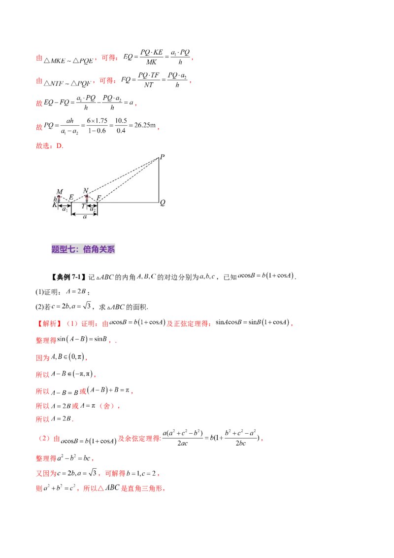 第04讲解三角形（九大题型）（讲义）（解析版）_2.2025数学总复习_2025年新高考资料_一轮复习_2025年高考数学一轮复习讲练测（新教材新高考，含2024高考真题）