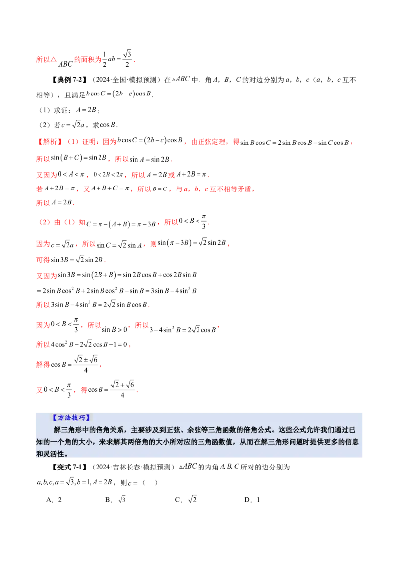 第04讲解三角形（九大题型）（讲义）（解析版）_2.2025数学总复习_2025年新高考资料_一轮复习_2025年高考数学一轮复习讲练测（新教材新高考，含2024高考真题）
