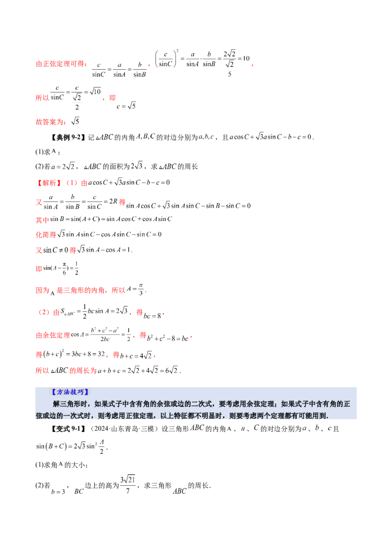 第04讲解三角形（九大题型）（讲义）（解析版）_2.2025数学总复习_2025年新高考资料_一轮复习_2025年高考数学一轮复习讲练测（新教材新高考，含2024高考真题）