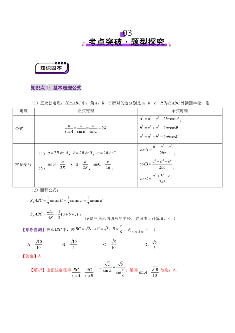 第04讲解三角形（九大题型）（讲义）（解析版）_2.2025数学总复习_2025年新高考资料_一轮复习_2025年高考数学一轮复习讲练测（新教材新高考，含2024高考真题）