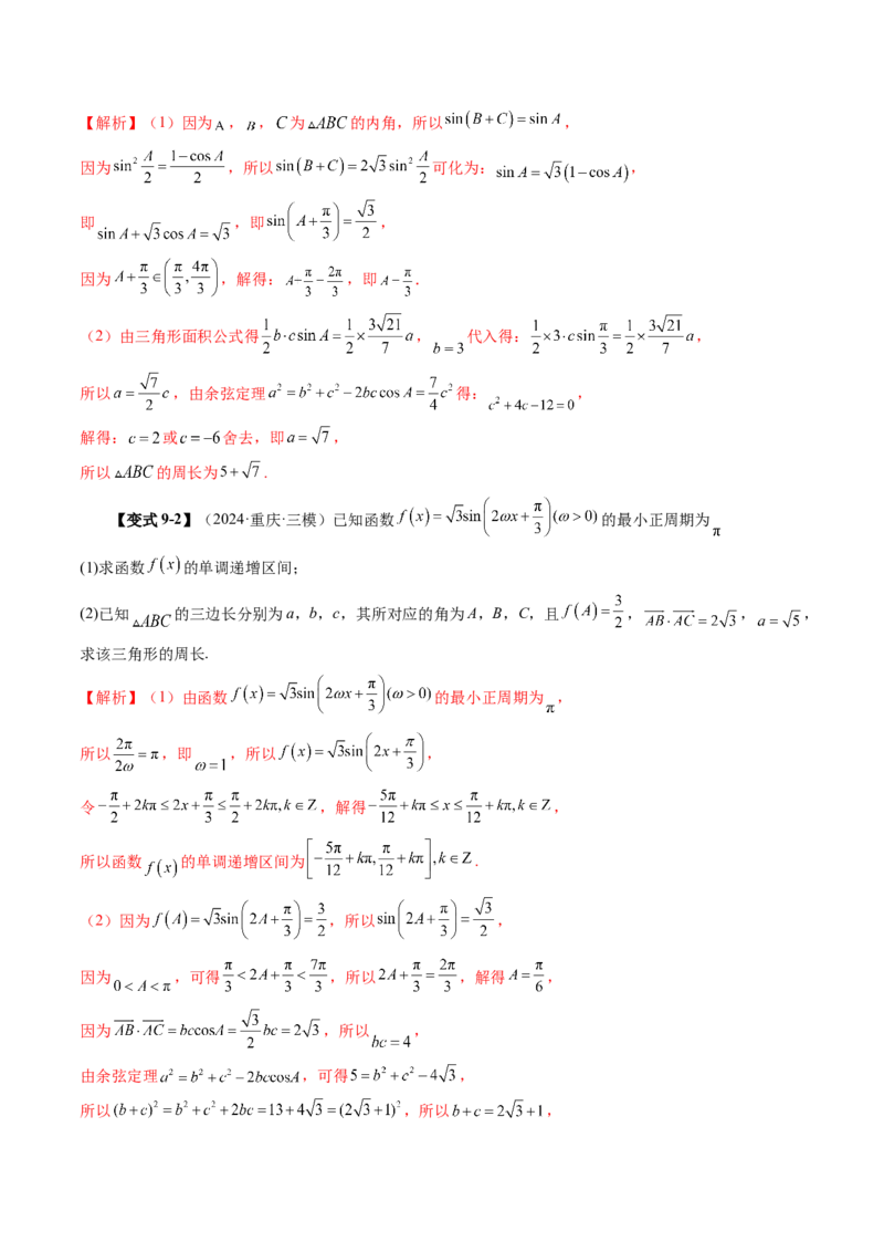 第04讲解三角形（九大题型）（讲义）（解析版）_2.2025数学总复习_2025年新高考资料_一轮复习_2025年高考数学一轮复习讲练测（新教材新高考，含2024高考真题）