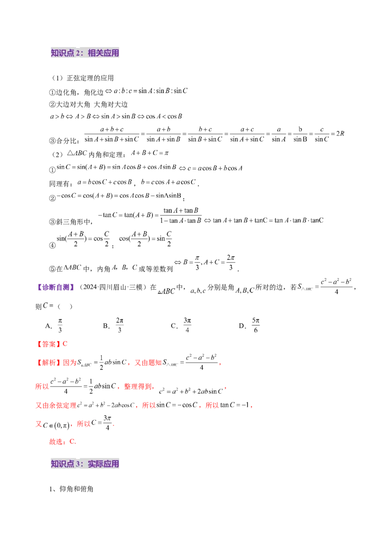 第04讲解三角形（九大题型）（讲义）（解析版）_2.2025数学总复习_2025年新高考资料_一轮复习_2025年高考数学一轮复习讲练测（新教材新高考，含2024高考真题）