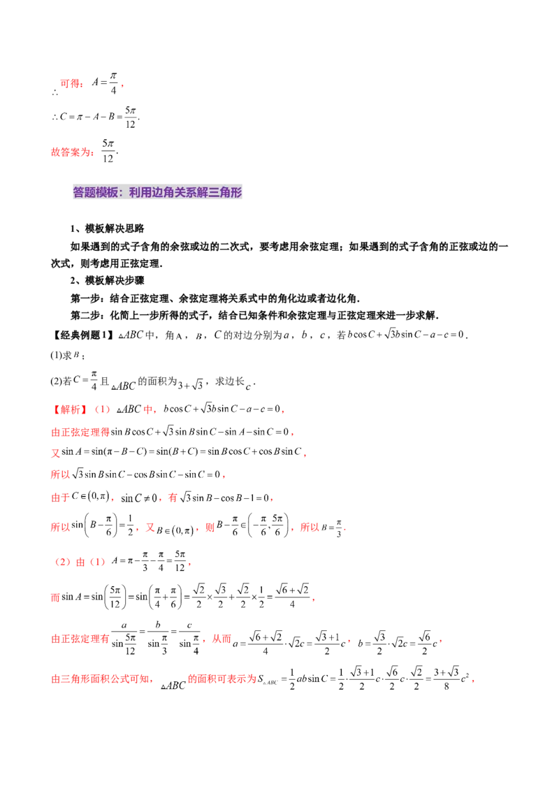 第04讲解三角形（九大题型）（讲义）（解析版）_2.2025数学总复习_2025年新高考资料_一轮复习_2025年高考数学一轮复习讲练测（新教材新高考，含2024高考真题）