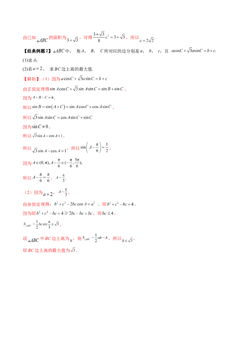 第04讲解三角形（九大题型）（讲义）（解析版）_2.2025数学总复习_2025年新高考资料_一轮复习_2025年高考数学一轮复习讲练测（新教材新高考，含2024高考真题）