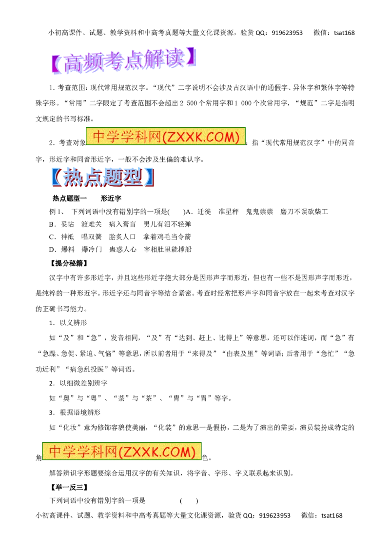 专题02识记现代汉字的字形-2017年高考语文热点题型和提分秘籍（原卷版）_高语_1高中语文_2017年高考语文热点题型和提分秘籍（全套打包64份）