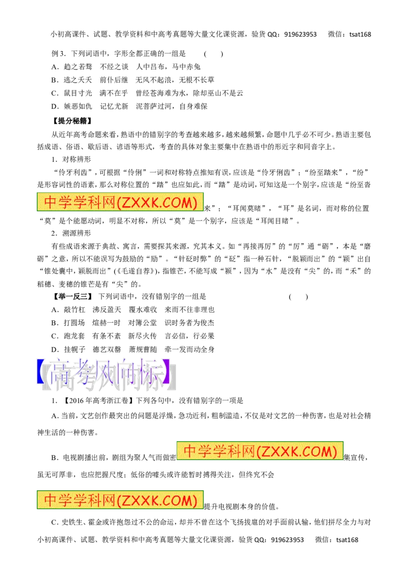 专题02识记现代汉字的字形-2017年高考语文热点题型和提分秘籍（原卷版）_高语_1高中语文_2017年高考语文热点题型和提分秘籍（全套打包64份）