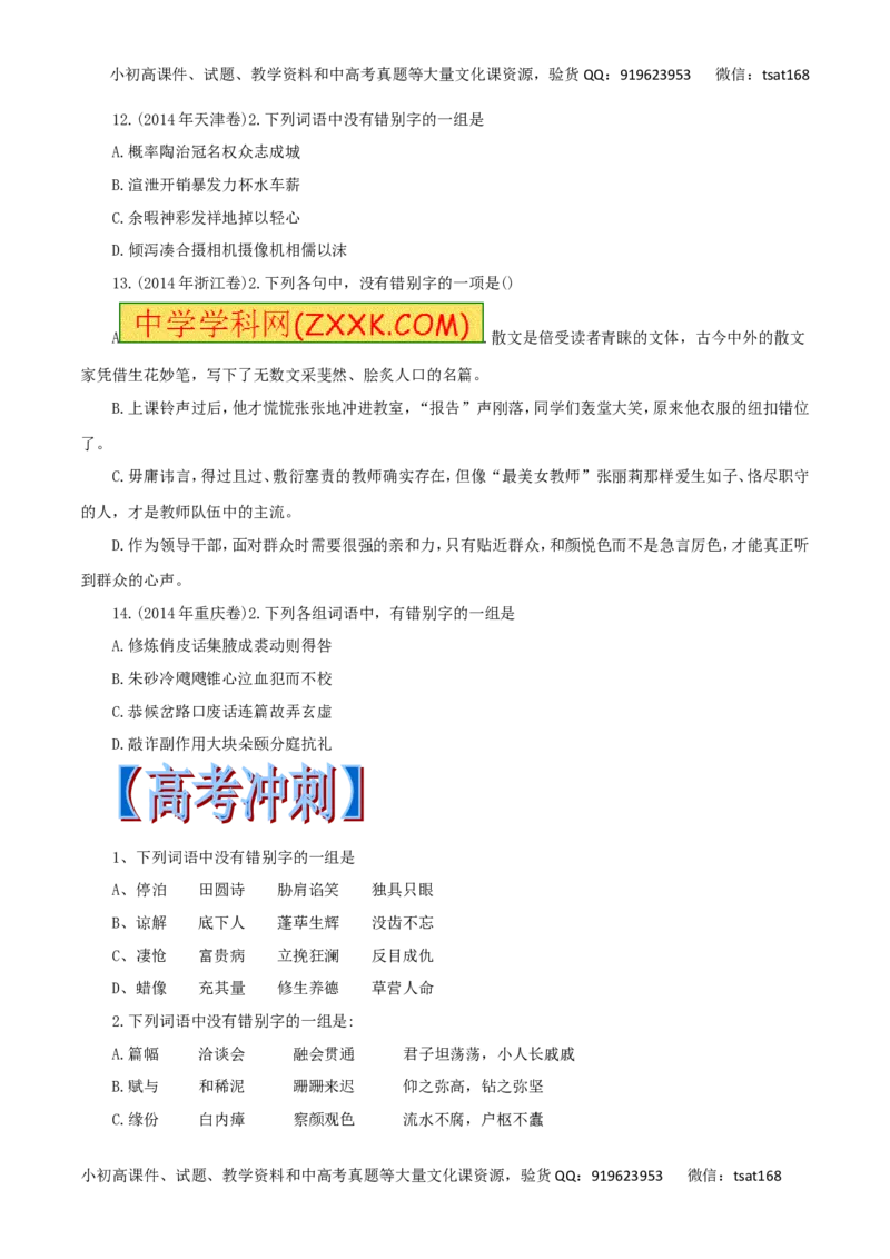 专题02识记现代汉字的字形-2017年高考语文热点题型和提分秘籍（原卷版）_高语_1高中语文_2017年高考语文热点题型和提分秘籍（全套打包64份）