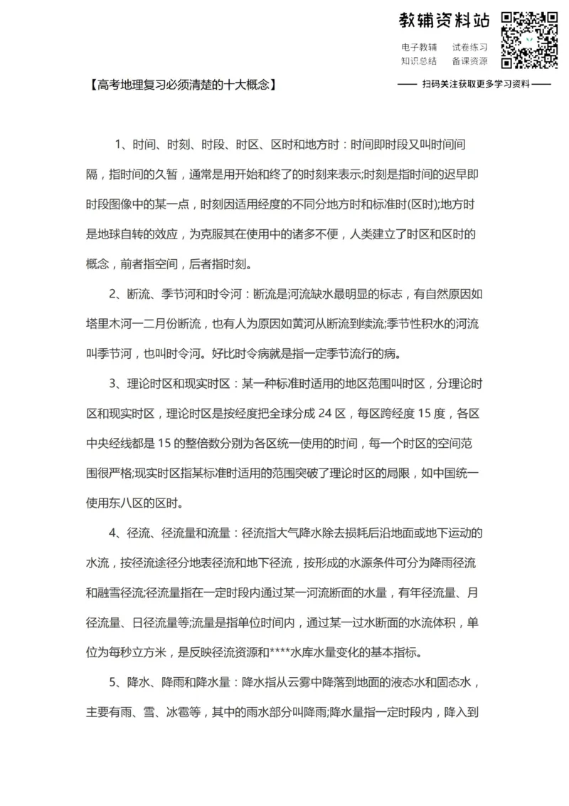 概念高考地理复习必须清楚的十大概念_高中全科精选资料包_地理精选资料包_资料干货