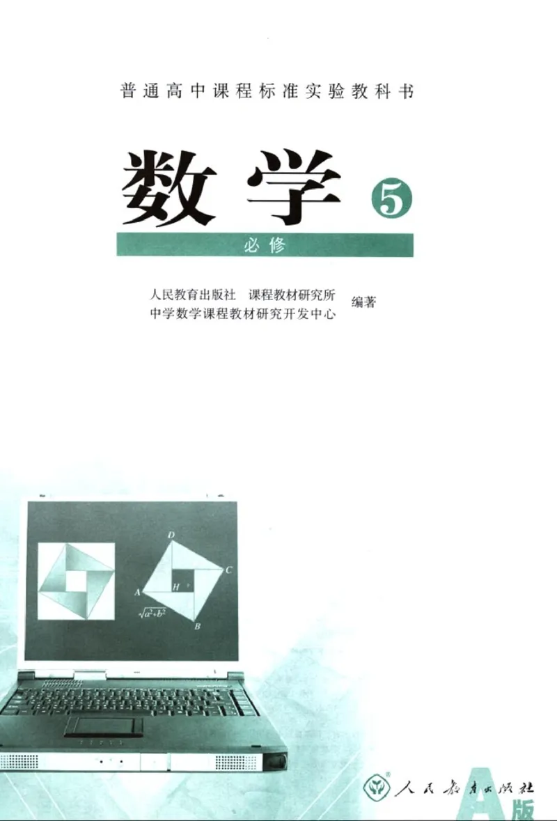 高中数学A版+必修5解三角形数列不等式_高中课本电子全科人教版语数英政历地物化生必修选修全套课本PPT_高中数学A版