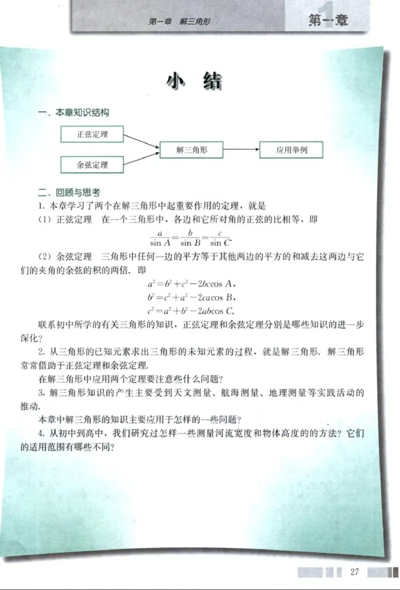 高中数学A版+必修5解三角形数列不等式_高中课本电子全科人教版语数英政历地物化生必修选修全套课本PPT_高中数学A版