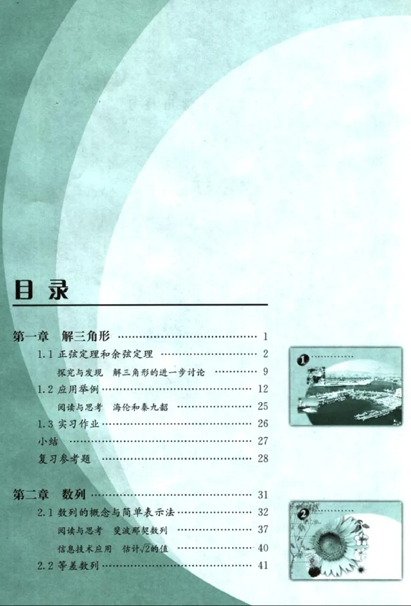 高中数学A版+必修5解三角形数列不等式_高中课本电子全科人教版语数英政历地物化生必修选修全套课本PPT_高中数学A版