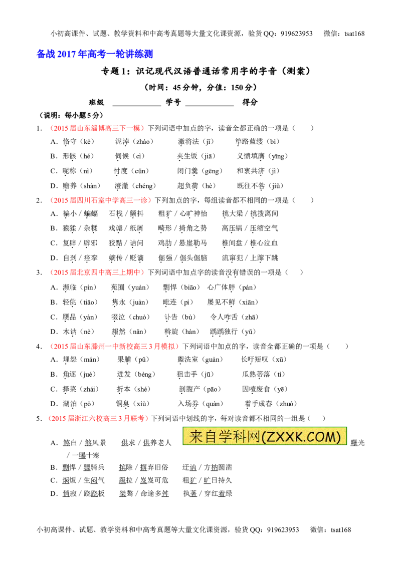 专题01识记现代汉语普通话常用字的字音（测）-2017年高考语文一轮复习讲练测（原卷版）_高语_1高中语文_2017年高考语文一轮复习讲练测（全套打包174份）