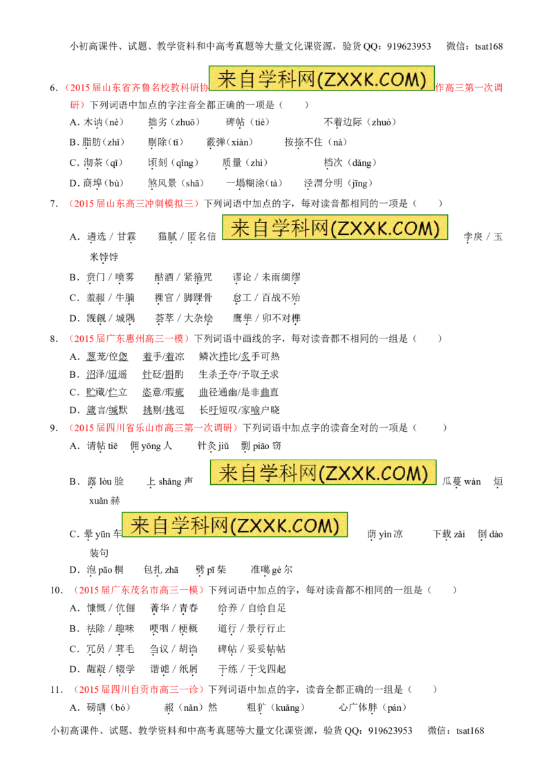 专题01识记现代汉语普通话常用字的字音（测）-2017年高考语文一轮复习讲练测（原卷版）_高语_1高中语文_2017年高考语文一轮复习讲练测（全套打包174份）