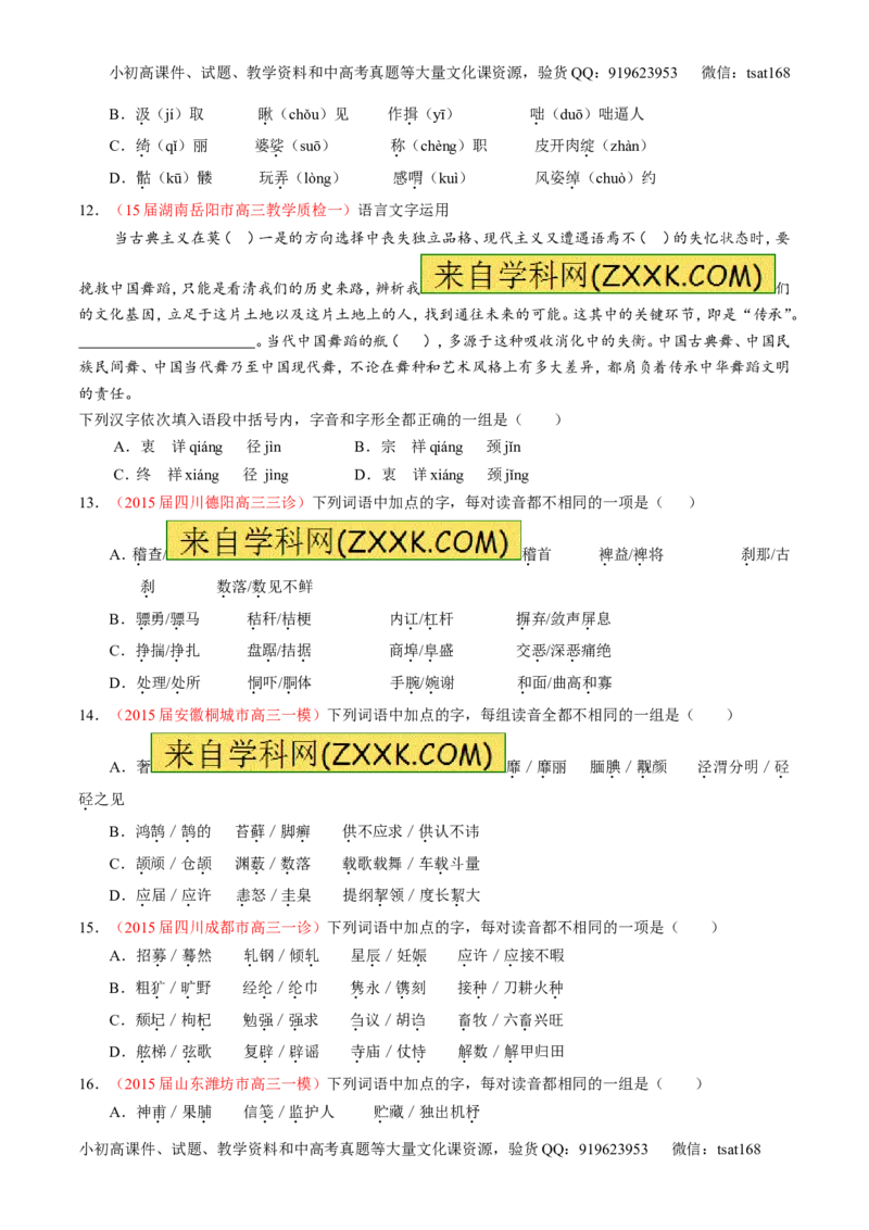 专题01识记现代汉语普通话常用字的字音（测）-2017年高考语文一轮复习讲练测（原卷版）_高语_1高中语文_2017年高考语文一轮复习讲练测（全套打包174份）