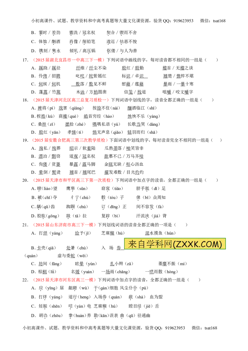 专题01识记现代汉语普通话常用字的字音（测）-2017年高考语文一轮复习讲练测（原卷版）_高语_1高中语文_2017年高考语文一轮复习讲练测（全套打包174份）