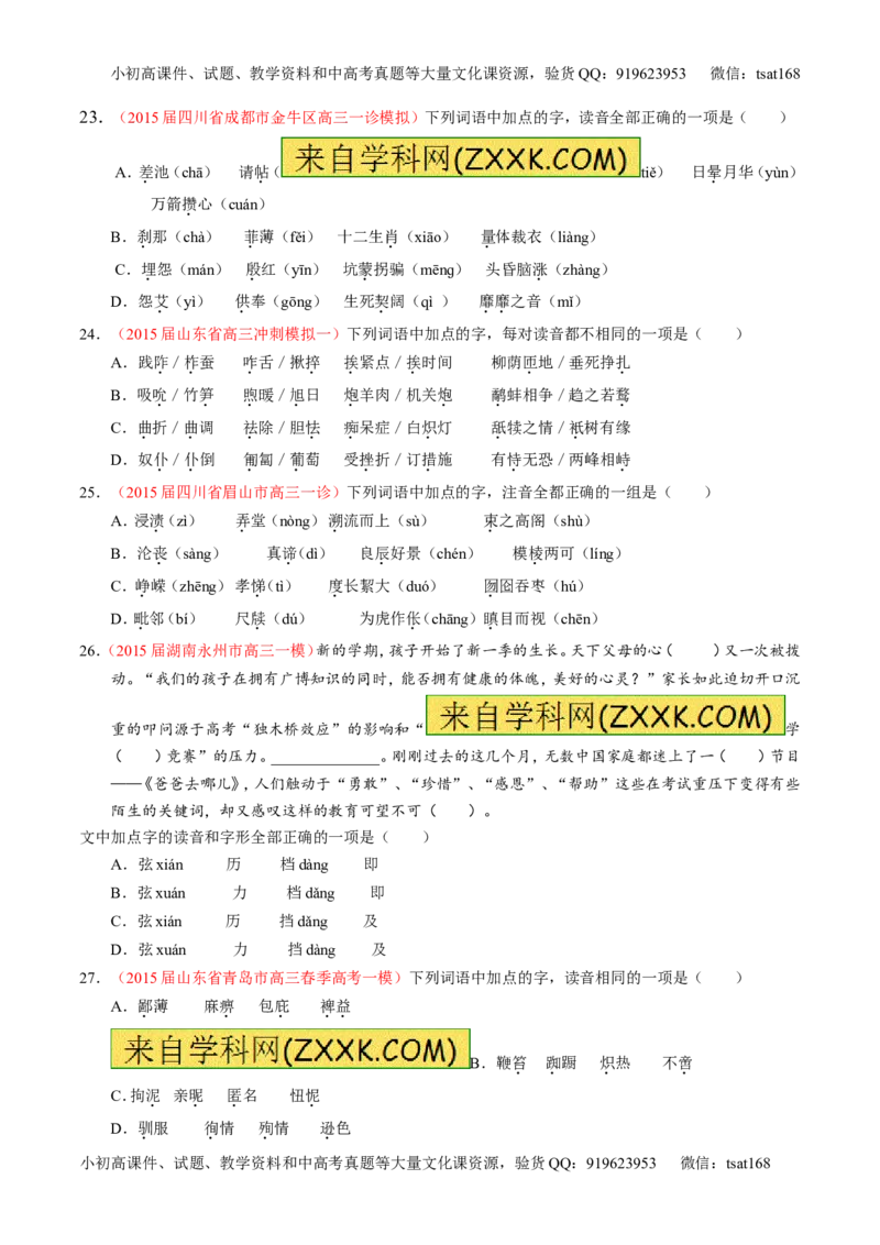 专题01识记现代汉语普通话常用字的字音（测）-2017年高考语文一轮复习讲练测（原卷版）_高语_1高中语文_2017年高考语文一轮复习讲练测（全套打包174份）