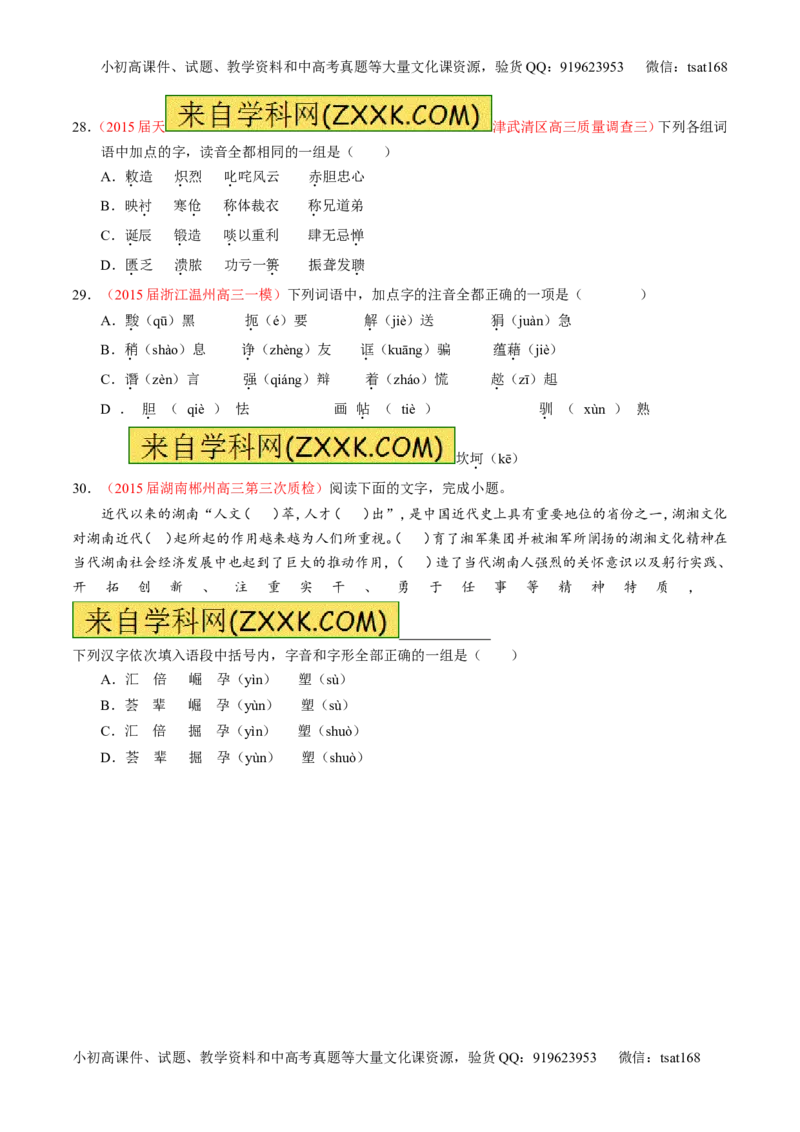 专题01识记现代汉语普通话常用字的字音（测）-2017年高考语文一轮复习讲练测（原卷版）_高语_1高中语文_2017年高考语文一轮复习讲练测（全套打包174份）