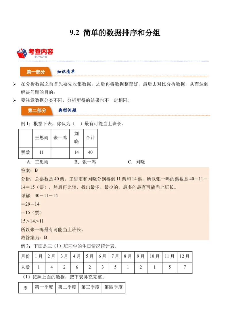 9.2简单的数据排序和分组（学霸课堂笔记）（苏教版）_三年级数学下册（苏教版）_母题专项练习-K36_2024版