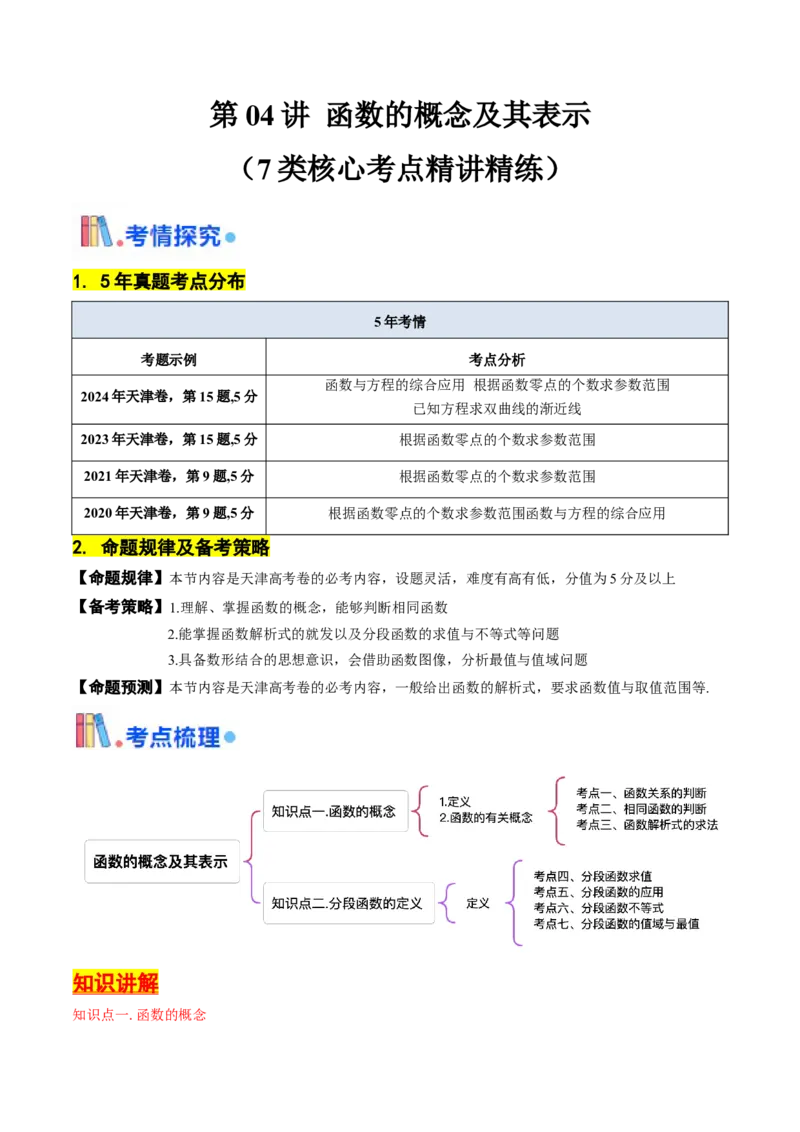 第04讲函数的概念及其表示（原卷版）_2.2025数学总复习_2025年新高考资料_一轮复习_备战2025年高考数学一轮复习考点帮_备战2025年高考数学一轮复习考点帮（天津专用）