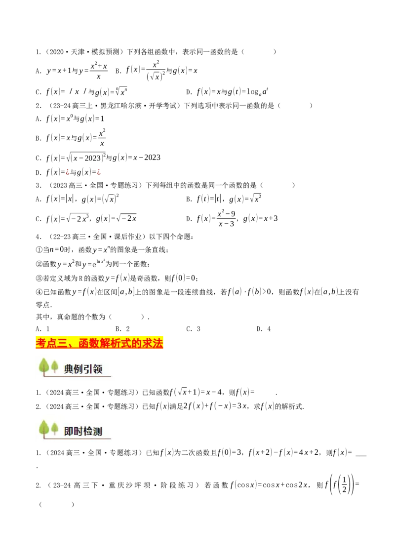 第04讲函数的概念及其表示（原卷版）_2.2025数学总复习_2025年新高考资料_一轮复习_备战2025年高考数学一轮复习考点帮_备战2025年高考数学一轮复习考点帮（天津专用）