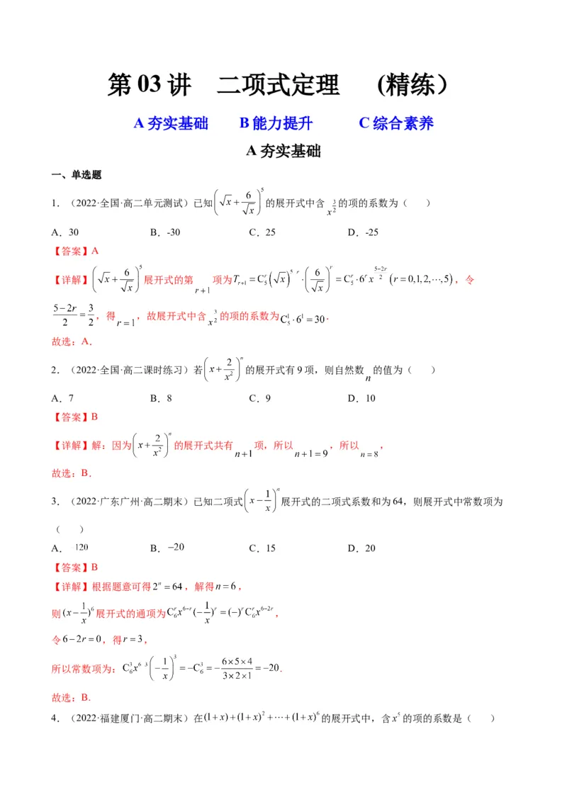 第03讲二项式定理(精练）（教师版）_2.2025数学总复习_2023年新高考资料_一轮复习_2023新高考数学一轮复习（新教材新高考）