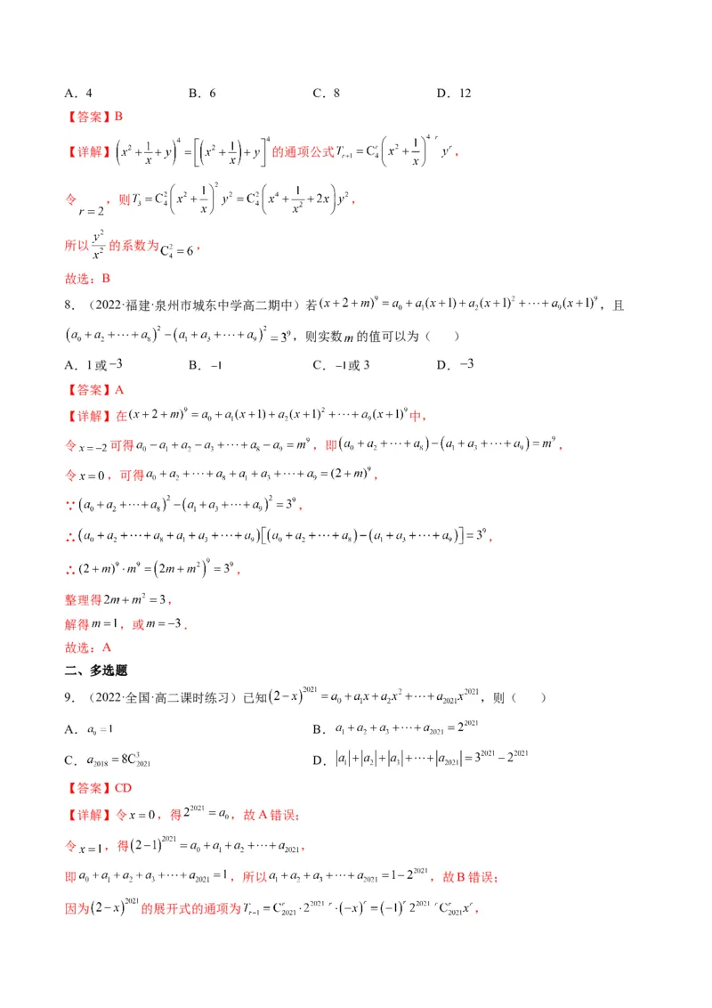 第03讲二项式定理(精练）（教师版）_2.2025数学总复习_2023年新高考资料_一轮复习_2023新高考数学一轮复习（新教材新高考）