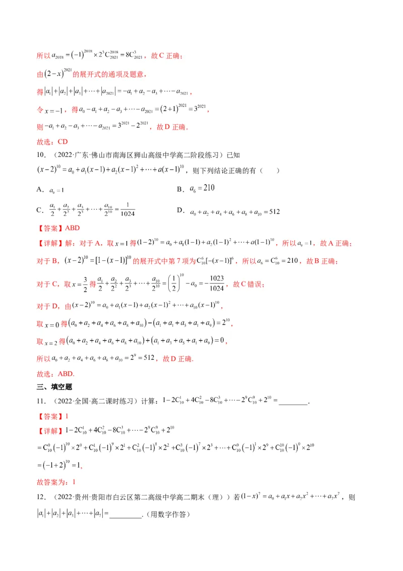 第03讲二项式定理(精练）（教师版）_2.2025数学总复习_2023年新高考资料_一轮复习_2023新高考数学一轮复习（新教材新高考）