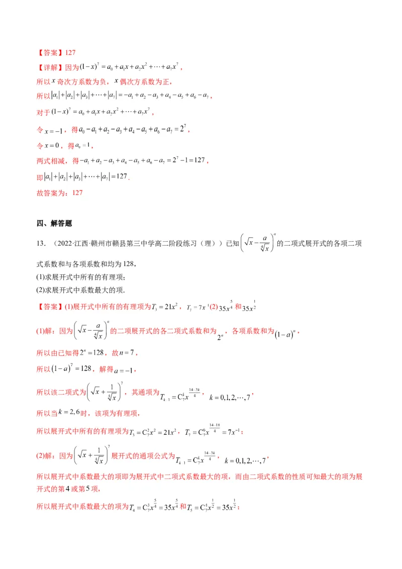 第03讲二项式定理(精练）（教师版）_2.2025数学总复习_2023年新高考资料_一轮复习_2023新高考数学一轮复习（新教材新高考）