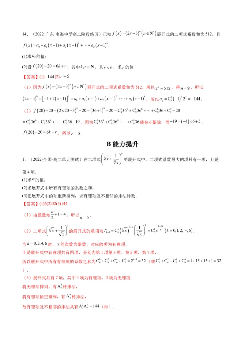 第03讲二项式定理(精练）（教师版）_2.2025数学总复习_2023年新高考资料_一轮复习_2023新高考数学一轮复习（新教材新高考）
