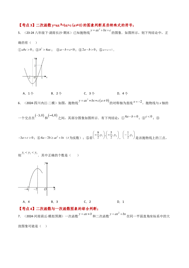 专题22.10二次函数y=ax&sup2;+bx+c(a&ne;0)的图象与性质（专项练习）（培优练）-（人教版）_初中数学_九年级数学上册（人教版）_专题突破练习-V4_2025版