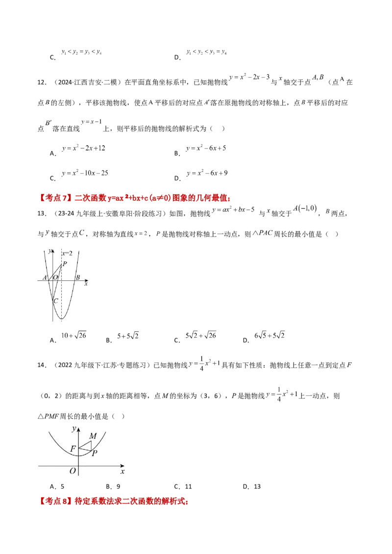 专题22.10二次函数y=ax&sup2;+bx+c(a&ne;0)的图象与性质（专项练习）（培优练）-（人教版）_初中数学_九年级数学上册（人教版）_专题突破练习-V4_2025版