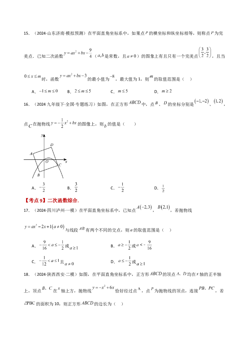 专题22.10二次函数y=ax&sup2;+bx+c(a&ne;0)的图象与性质（专项练习）（培优练）-（人教版）_初中数学_九年级数学上册（人教版）_专题突破练习-V4_2025版