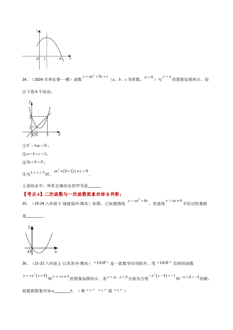 专题22.10二次函数y=ax&sup2;+bx+c(a&ne;0)的图象与性质（专项练习）（培优练）-（人教版）_初中数学_九年级数学上册（人教版）_专题突破练习-V4_2025版