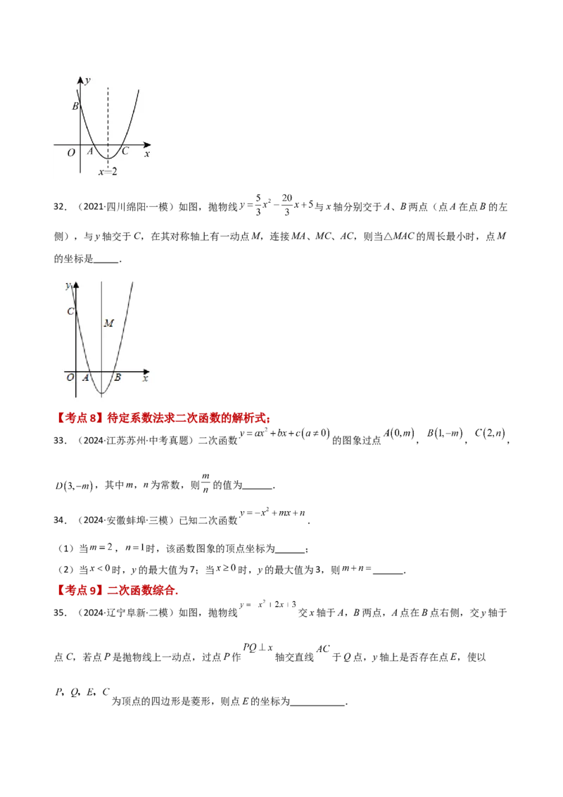 专题22.10二次函数y=ax&sup2;+bx+c(a&ne;0)的图象与性质（专项练习）（培优练）-（人教版）_初中数学_九年级数学上册（人教版）_专题突破练习-V4_2025版