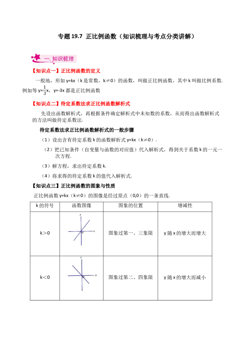 专题19.7正比例函数（知识梳理与考点分类讲解）-（人教版）_初中数学_八年级数学下册（人教版）_专题突破练习-V4