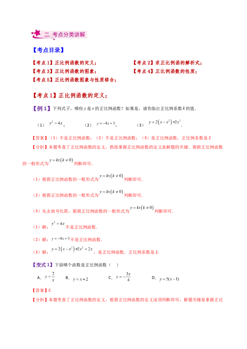 专题19.7正比例函数（知识梳理与考点分类讲解）-（人教版）_初中数学_八年级数学下册（人教版）_专题突破练习-V4