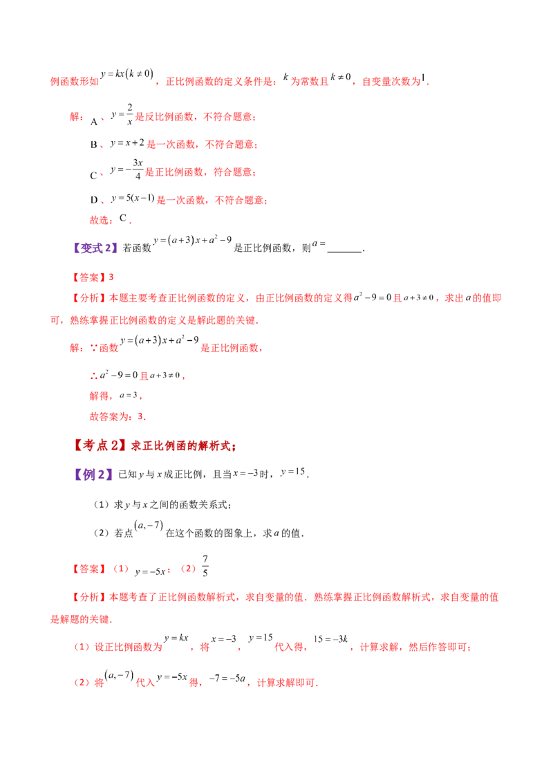 专题19.7正比例函数（知识梳理与考点分类讲解）-（人教版）_初中数学_八年级数学下册（人教版）_专题突破练习-V4