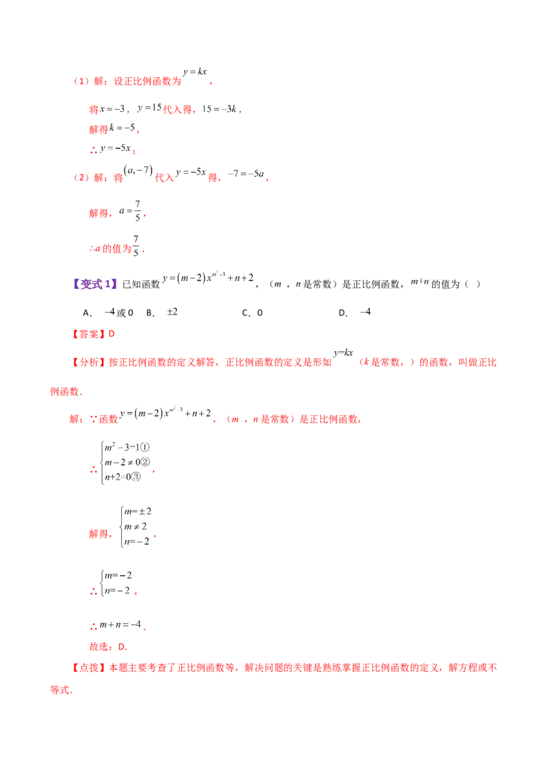专题19.7正比例函数（知识梳理与考点分类讲解）-（人教版）_初中数学_八年级数学下册（人教版）_专题突破练习-V4