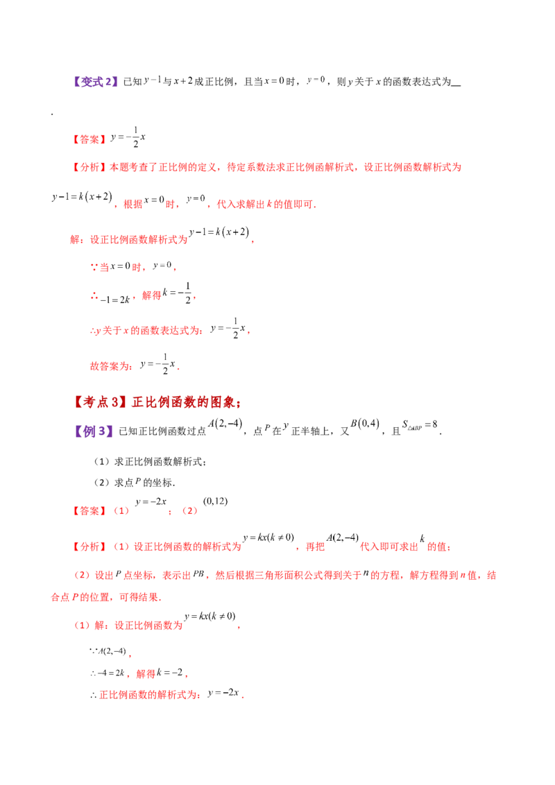 专题19.7正比例函数（知识梳理与考点分类讲解）-（人教版）_初中数学_八年级数学下册（人教版）_专题突破练习-V4